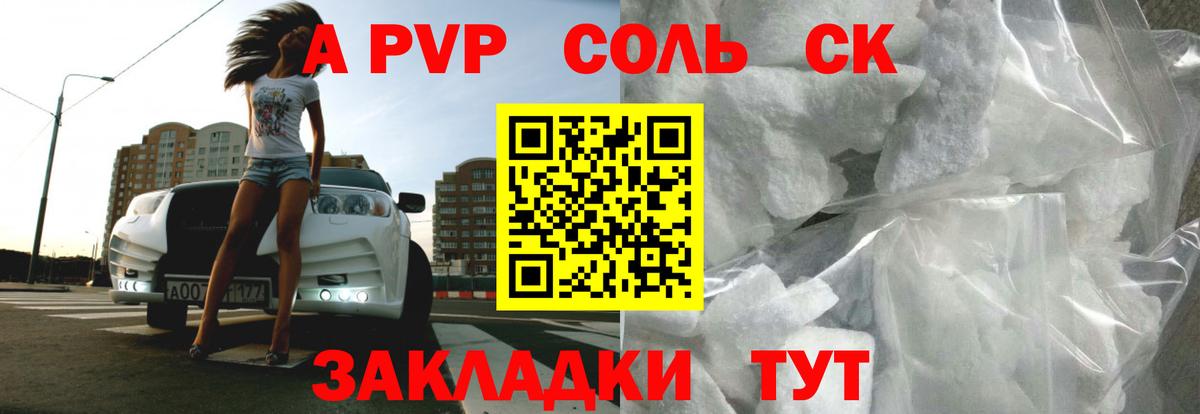 A PVP Соль Кингисепп