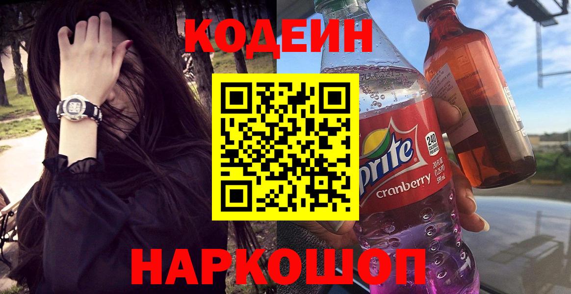 Кодеин напиток Lean (лин) Кингисепп