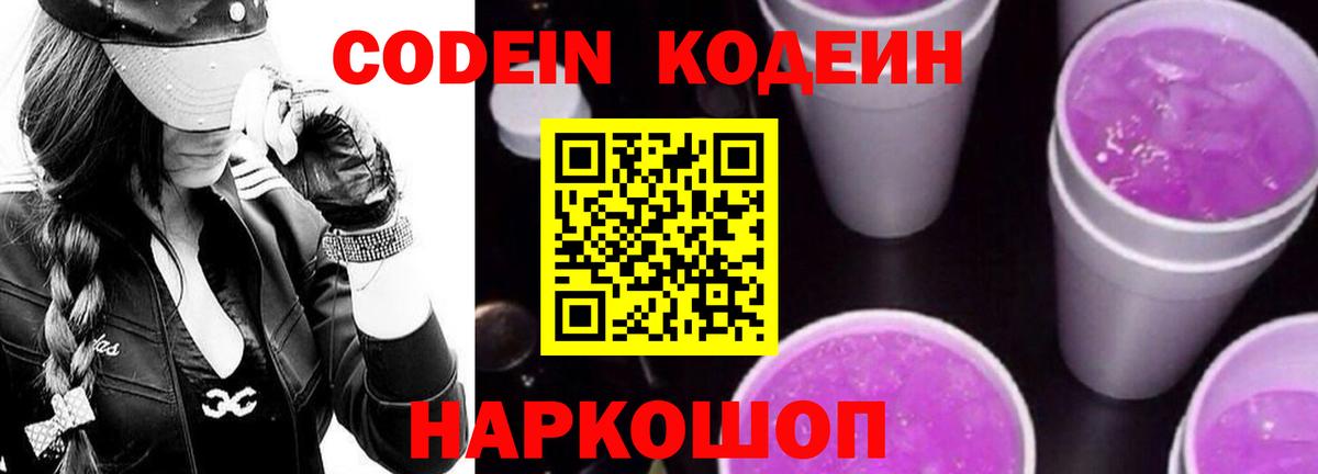 Кодеин Purple Drank  Вход с VPN  Кингисепп  Кодеиновый сироп Lean Purple Drank 